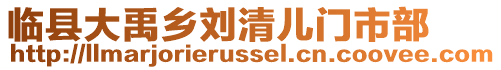 臨縣大禹鄉劉清兒門市部