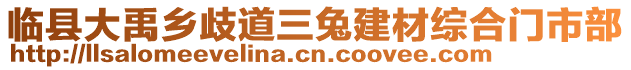 臨縣大禹鄉(xiāng)歧道三兔建材綜合門市部