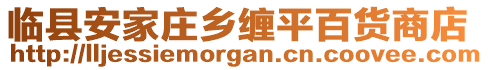 臨縣安家莊鄉(xiāng)纏平百貨商店