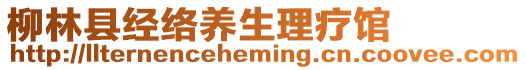 柳林縣經(jīng)絡(luò)養(yǎng)生理療館