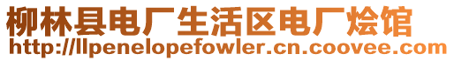 柳林縣電廠生活區電廠燴館