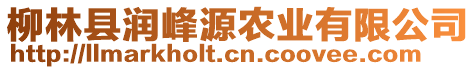 柳林縣潤(rùn)峰源農(nóng)業(yè)有限公司