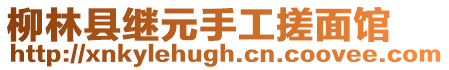 柳林縣繼元手工搓面館