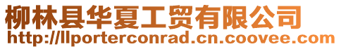 柳林縣華夏工貿有限公司