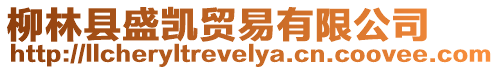 柳林縣盛凱貿易有限公司