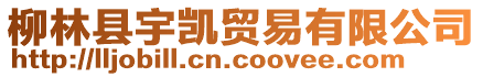 柳林縣宇凱貿(mào)易有限公司