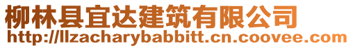 柳林縣宜達建筑有限公司