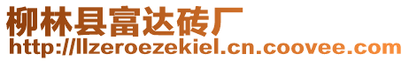 柳林縣富達磚廠