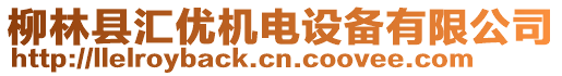 柳林县汇优机电设备有限公司