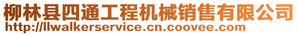 柳林縣四通工程機(jī)械銷(xiāo)售有限公司