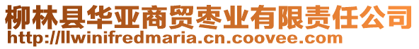 柳林縣華亞商貿(mào)棗業(yè)有限責(zé)任公司