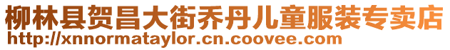 柳林縣賀昌大街喬丹兒童服裝專賣店