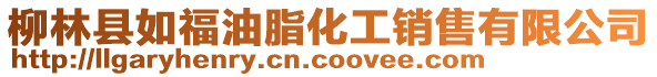 柳林縣如福油脂化工銷售有限公司