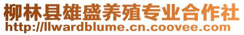 柳林縣雄盛養(yǎng)殖專業(yè)合作社