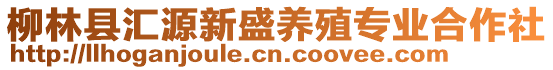 柳林縣匯源新盛養(yǎng)殖專業(yè)合作社