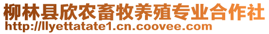 柳林縣欣農(nóng)畜牧養(yǎng)殖專業(yè)合作社