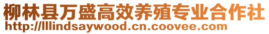 柳林縣萬(wàn)盛高效養(yǎng)殖專(zhuān)業(yè)合作社