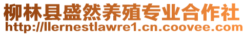 柳林縣盛然養(yǎng)殖專業(yè)合作社