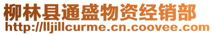柳林縣通盛物資經(jīng)銷部
