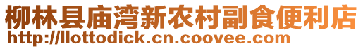 柳林縣廟灣新農(nóng)村副食便利店