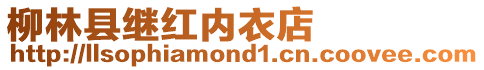 柳林縣繼紅內衣店