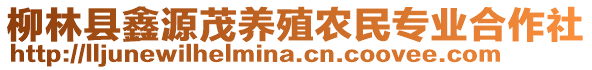柳林縣鑫源茂養殖農民專業合作社