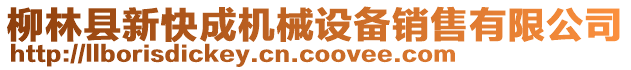 柳林縣新快成機械設備銷售有限公司