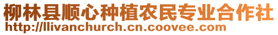柳林縣順心種植農(nóng)民專業(yè)合作社