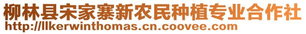 柳林縣宋家寨新農民種植專業合作社