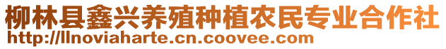 柳林縣鑫興養(yǎng)殖種植農(nóng)民專業(yè)合作社