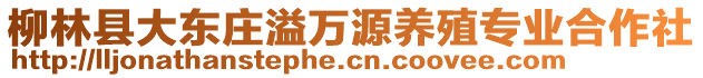 柳林縣大東莊溢萬源養(yǎng)殖專業(yè)合作社