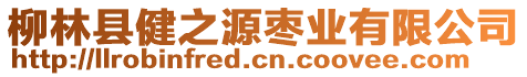 柳林縣健之源棗業(yè)有限公司