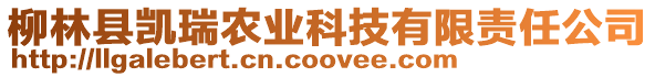 柳林縣凱瑞農(nóng)業(yè)科技有限責(zé)任公司