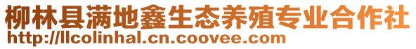 柳林縣滿地鑫生態養殖專業合作社