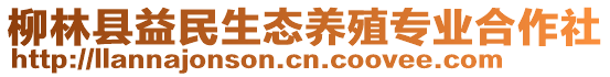 柳林縣益民生態養殖專業合作社