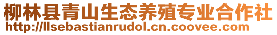 柳林縣青山生態(tài)養(yǎng)殖專業(yè)合作社