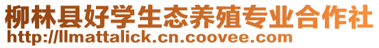 柳林縣好學生態養殖專業合作社