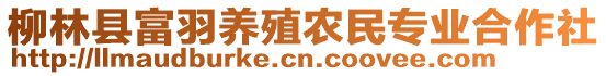 柳林縣富羽養(yǎng)殖農(nóng)民專(zhuān)業(yè)合作社