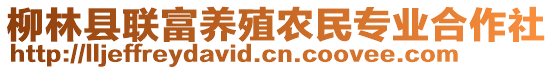 柳林縣聯(lián)富養(yǎng)殖農(nóng)民專業(yè)合作社