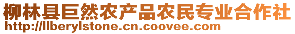 柳林縣巨然農(nóng)產(chǎn)品農(nóng)民專(zhuān)業(yè)合作社