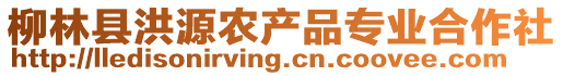 柳林縣洪源農(nóng)產(chǎn)品專業(yè)合作社