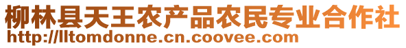 柳林縣天王農(nóng)產(chǎn)品農(nóng)民專業(yè)合作社