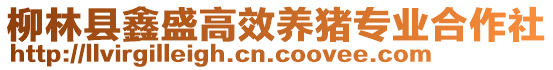 柳林縣鑫盛高效養(yǎng)豬專業(yè)合作社