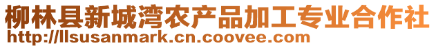 柳林縣新城灣農(nóng)產(chǎn)品加工專業(yè)合作社