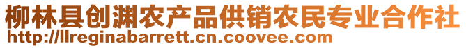 柳林縣創(chuàng)淵農(nóng)產(chǎn)品供銷農(nóng)民專業(yè)合作社