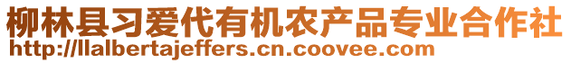 柳林縣習(xí)愛代有機(jī)農(nóng)產(chǎn)品專業(yè)合作社