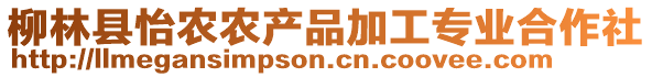 柳林縣怡農(nóng)農(nóng)產(chǎn)品加工專業(yè)合作社