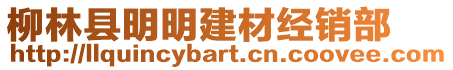 柳林縣明明建材經(jīng)銷部