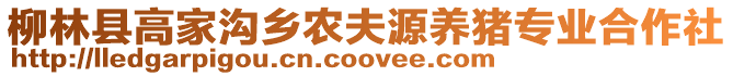 柳林縣高家溝鄉(xiāng)農(nóng)夫源養(yǎng)豬專業(yè)合作社