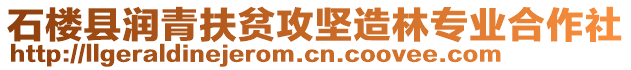 石樓縣潤青扶貧攻堅造林專業(yè)合作社